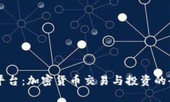 了解BitP平台：加密货币交