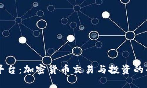 了解BitP平台：加密货币交易与投资的全方位指南