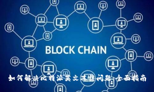 如何解决比特派英文冻结问题：全面指南