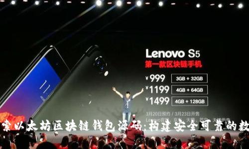 深入探索以太坊区块链钱包源码：构建安全可靠的数字钱包