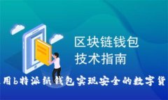 如何使用b特派纸钱包实现