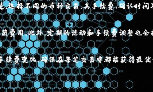 : B特派转币手续费解析：了解费用背后的真相  
转币, B特派, 手续费, 数字货币, 区块链/guanjianci  

随着数字货币的快速发展，越来越多的人开始关注如何在不同平台之间进行转币操作。而B特派作为一种热门的数字货币平台，受到很多投资者的青睐。在进行币种转账时，手续费无疑是一个必须要考虑的重要因素。本文将深入探讨B特派的转币手续费问题，帮助用户更好地理解费用结构，确保投资决策时能够更为明智。

在数字货币领域，转币手续费通常由平台规定，并且可能因不同币种、转账方式、网络拥堵程度等因素而有所不同。因此，了解各个方面的费用信息，不仅有助于用户控制成本，也能提高转账的效率。

首先，我们来看一看什么是转币手续费。转币手续费是指在进行币种转账时，平台为了维护其运作和网络的正常运行而收取的费用。对于用户来说，这相当于在进行任何交易时支付的服务费用。对于B特派来说，手续费不仅反映了其运营成本，还可能影响用户的交易决策和平台的竞争力。

为何手续费在币转移中至关重要？
手续费的存在是维持数字货币网络正常运行的必要条件。在区块链技术中，网络节点通过处理交易并将其打包到区块中来维护网络的安全和稳定。这一过程需要消耗计算资源，自然会产生一定的费用。对于用户而言，手续费不仅影响到转账的成本，还直接关联到转账的速度。在某些情况下，高手续费可以优先处理交易，而低手续费则可能导致交易延迟或未能成功。

B特派转币手续费的计算方式
B特派的转币手续费主要根据不同的币种和转账金额而定。有些币种可能会设置固定的费用，如0.1 BTC、5 USDT等，而另一些则可能采用浮动收费，依据当前网络的实际拥堵情况和市场需求而变化。对于用户而言，在进行转币前，了解这些费用是非常必要的。用户可以在B特派的官方网站或其移动客户端上查看当前的手续费标准和计算方法。

如何降低B特派转币手续费？
用户在使用B特派时，可以采取一些策略来和降低转币手续费。首先，选择在网络不拥堵的时段进行交易，例如周末或节假日，通常能享受较低的手续费。此外，选择适当的转账金额也是降低费用的重要一步。某些币种的费用结构可能因金额的不同而有所差异，若能灵活控制转账金额，费用则有可能降低。此外，还可定期关注平台的促销活动，部分情况下，B特派会推出手续费减免的活动，可以借此机会减少交易成本。

B特派转币的实际案例分析
为了更好地理解B特派的转币手续费，我们可以看一个实际案例。假设用户A希望将1 ETH转到其朋友B的账户。在这一过程中，用户首先需要查看当前以太坊的转账手续费，假设为0.003 ETH。用户A支付了这个手续费进行转账，最终会收到B转入其账户的ETH数额会相应减少。另外，根据账户的VIP等级，实际的手续费也可能有所不同。一些平台注册用户的交易会享受更低的费用。

使用B特派转币的风险和注意事项
任何数字货币的交易都有其风险，B特派也不例外。在进行转币之前，用户应当充分了解潜在的风险。例如，因为费用的波动，转币的实际成本可能会比用户预计的高。此外，用户还应该清楚，选择不同的币种交易，其手续费、确认时间及网络状况均可能有所不同。如果用户在操作中出现失误（例如错误输入地址），将会导致资金损失，因此应多加小心，仔细核对每一笔交易。

B特派的转币手续费透明度如何？
对于用户而言，平台的费用透明度是选择交易所的重要标准之一。B特派承诺将手续费标准向用户公开透明。用户可随时在其官网上查看最新的费用信息，确保在进行交易时不会遭遇隐藏费用。此外，定期的活动和手续费调整也会提前通知用户，这将极大地提高用户的体验。在这方面，B特派相对较为友好，用户无需担心因信息不对称而导致的成本增加。

总结
总体来说，B特派的转币手续费是在多个因素影响下的结果，用户应当根据自身的需求，合理选择转账时机和方式，从而交易成本。同时，用户应保持警惕，充分了解相关条款，并定期关注手续费变化，确保在每笔交易中都能获得最优体验。通过掌握这些知识和技能，用户将能够更加自信地参与数字货币交易，并在变化莫测的市场中做出更为理智的投资决策。  

以上内容涉及了B特派转币手续费的各个方面，相信能帮助用户更好地理解和掌握相关问题，确保在数字货币投资中趋利避害。