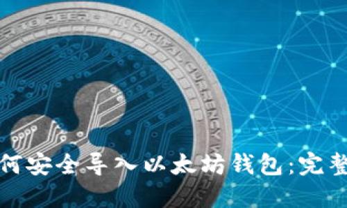 : 如何安全导入以太坊钱包：完整指南