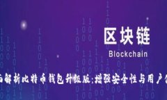 全面解析比特币钱包升级
