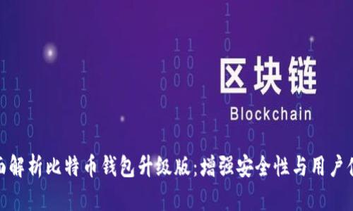 全面解析比特币钱包升级版：增强安全性与用户体验