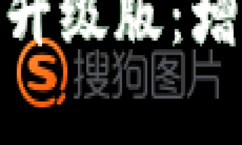 全面解析比特币钱包升级版：增强安全性与用户体验