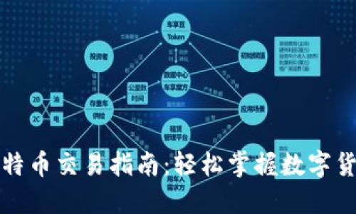 番茄钱包比特币交易指南：轻松掌握数字货币交易技巧