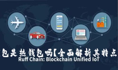 比特派钱包是热钱包吗？全面解析其特点与安全性