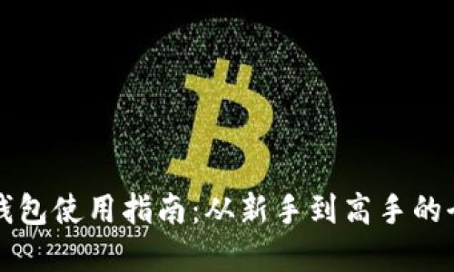 以太坊钱包使用指南：从新手到高手的全面解读