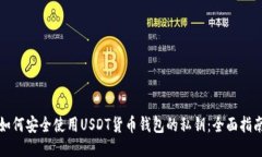如何安全使用USDT货币钱包