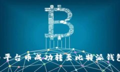 如何将火币平台币成功转