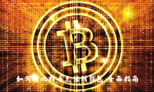 如何将比特币充值到钱包：全面指南