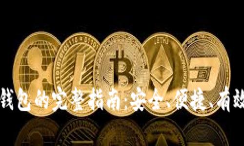 比特币存入钱包的完整指南：安全、便捷、有效的存储方法