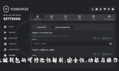 以太坊钱包的可修改性解