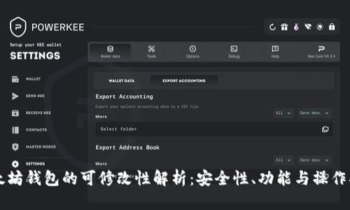 以太坊钱包的可修改性解析：安全性、功能与操作指南