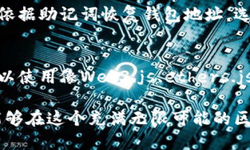 如何自动生成以太坊钱包地址：全面指南与技巧/
以太坊, 钱包地址, 自动生成, 区块链, 加密货币/guanjianci

在数字货币广泛普及的今天，以太坊（Ethereum）作为一种重要的区块链平台，越来越受到投资者和开发者的青睐。随着对以太坊的需求增加，如何高效且安全地生成以太坊钱包地址成为了一个重要的话题。本文将全面介绍以太坊钱包地址的自动生成方法，并探讨其背后的技术原理和潜在问题。

什么是以太坊钱包地址？
以太坊钱包地址是用来接收和发送以太币（ETH）及其他基于以太坊的代币的唯一标识符。每个以太坊地址都由42个十六进制字符组成，格式通常以0x开头。例如：0x32Be343B94f860124dC4fEe278FDCBD38C102D88。这个地址是通过公钥生成的，而公钥又是通过私钥进行衍生。私钥是用于签署交易的重要凭证，任何持有私钥的人都可以完全控制与之相关联的以太坊地址及其资金。

以太坊钱包地址的类型
以太坊钱包地址通常分为两类：0x地址和ENS地址。0x地址是最常见的，用于环境如交易所或其他钱包应用。而ENS地址（Ethereum Name Service）则相当于以太坊的域名，允许用户使用人类可读的名称（如：mywallet.eth）来代替复杂的以太坊地址。这种方式能够减少用户在转账时的错误，并提升用户体验。

为什么需要自动生成以太坊钱包地址？
自动生成以太坊钱包地址的需求通常来自于以下几个方面：第一，对于开发者来说，在创建去中心化应用（DApp）或交易平台时需要迅速生成大量钱包地址以供用户使用。第二，在进行批量操作（如空投、奖励分配等）时，手动生成时间长且容易出错，而自动生成则能够显著提高效率。第三，出于安全考虑，钱包地址的生成需要遵循加密算法，手动操作易引入潜在的安全风险，而自动化程序则能够确保安全性。

自动生成以太坊钱包地址的原理
自动生成以太坊钱包地址的过程可以分为几个步骤：首先，生成一个随机的私钥，这是地址生成的基础；接着，通过特定的椭圆曲线算法（secp256k1）将私钥转换为公钥；最后，将公钥进行哈希运算，得到钱包地址。整个过程需要使用高质量的随机数生成器，以确保生成的私钥安全和不可预测。

如何自动生成以太坊钱包地址？
有多种方法可以自动生成以太坊钱包地址，包括使用编程语言编写脚本或利用现有的工具。以下是一个使用Python的简单示例，涉及到如何利用Web3.py库来生成钱包地址：

```python
from web3 import Web3
import os

# 创建一个随机私钥
private_key = os.urandom(32).hex()

# 通过私钥生成钱包地址
wallet = Web3.toChecksumAddress(Web3.keccak(hexstr=private_key)[12:])

print(f