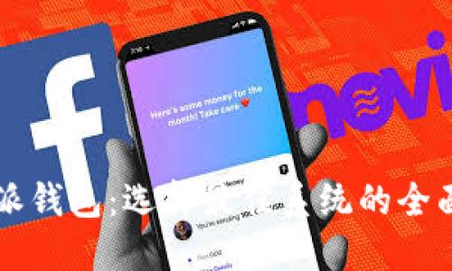 比特派钱包：选择最佳系统的全面指南