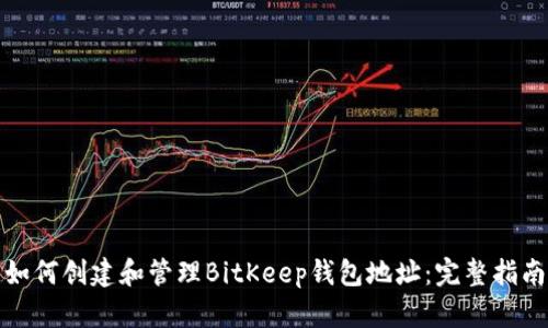 如何创建和管理BitKeep钱包地址：完整指南