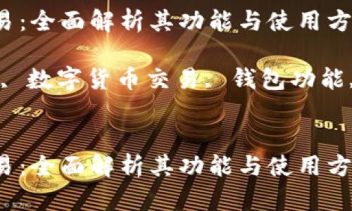 比特派钱包能否交易：全面解析其功能与使用方式

关键词：比特派钱包, 数字货币交易, 钱包功能, 安全性, 交易流程


比特派钱包能否交易：全面解析其功能与使用方式