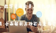 比特派钱包能否交易：全