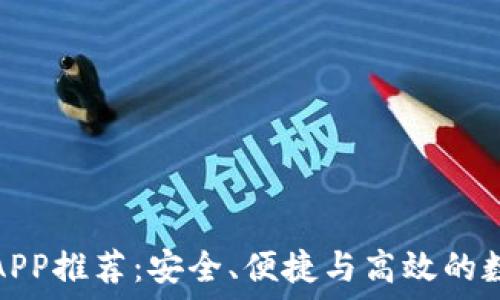 
比特币交易钱包APP推荐：安全、便捷与高效的数字货币管理工具