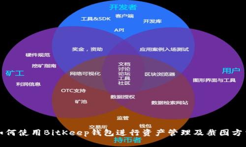 如何使用BitKeep钱包进行资产管理及截图方法