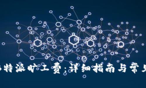 如何购买B特派旷工费：详细指南与常见问题解答