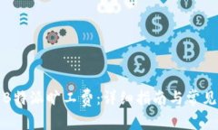 如何购买B特派旷工费：详