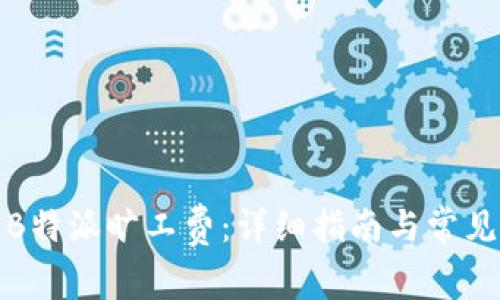 如何购买B特派旷工费：详细指南与常见问题解答