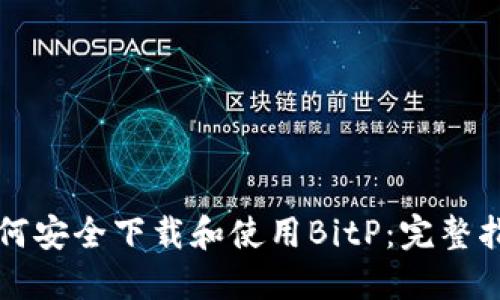如何安全下载和使用BitP：完整指南