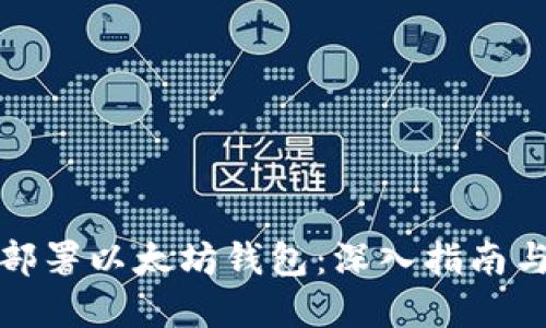 如何成功部署以太坊钱包：深入指南与实用技巧