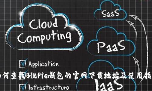 如何查找BitPie钱包的官网下载地址及使用指南
