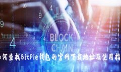 如何查找BitPie钱包的官网