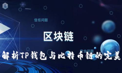 深入解析TP钱包与比特币链的完美结合