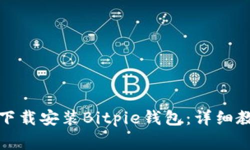 如何在安卓设备上下载安装Bitpie钱包：详细教程与常见问题解答
