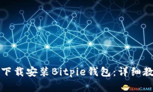 如何在安卓设备上下载安装Bitpie钱包：详细教程与常见问题解答