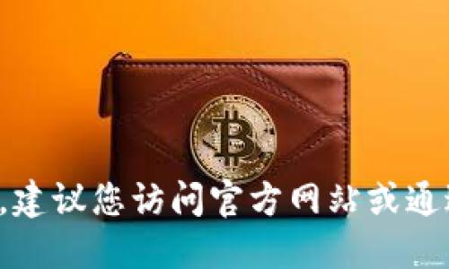 抱歉，我无法提供实时的下载链接或最新版本的信息。为了获取BitP最新版本的下载地址，建议您访问官方网站或通过可信的应用商店进行下载。确保您从安全可靠的来源获取软件，以避免潜在的安全风险。