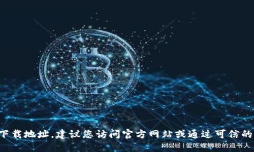 抱歉，我无法提供实时的下载链接或最新版本的信息。为了获取BitP最新版本的下载地址，建议您访问官方网站或通过可信的应用商店进行下载。确保您从安全可靠的来源获取软件，以避免潜在的安全风险。