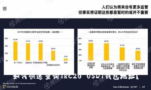如何快速查询TRC20 USDT钱包地址？