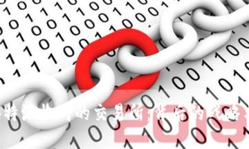 揭秘B特派收购的交易所：背后的战略与影响