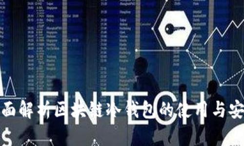 全面解析区块链冷钱包的使用与安全