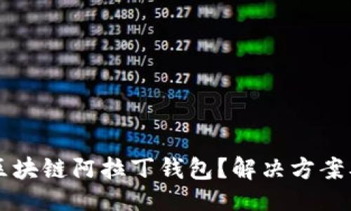 网站
为何无法下载区块链阿拉丁钱包？解决方案及相关问题分析