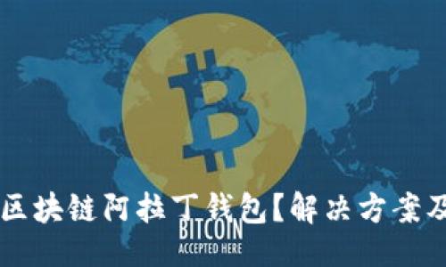 网站
为何无法下载区块链阿拉丁钱包？解决方案及相关问题分析