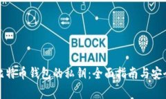 如何查看比特币钱包的私