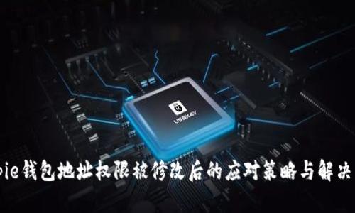 Bitpie钱包地址权限被修改后的应对策略与解决方案