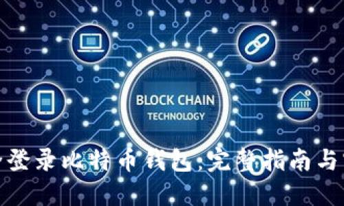 如何安全登录比特币钱包：完整指南与实用建议