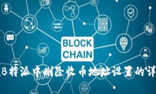 如何在B特派中删除收币地址设置的详细指南