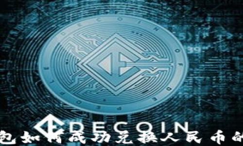 
比特派钱包如何成功兑换人民币的详细指南