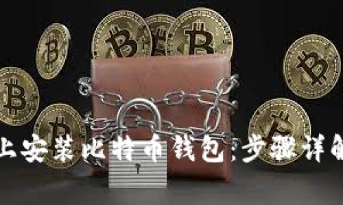 如何在手机上安装比特币钱包：步骤详解与注意事项