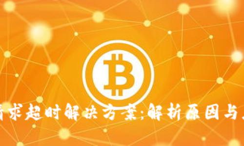 比特派请求超时解决方案：解析原因与应对措施